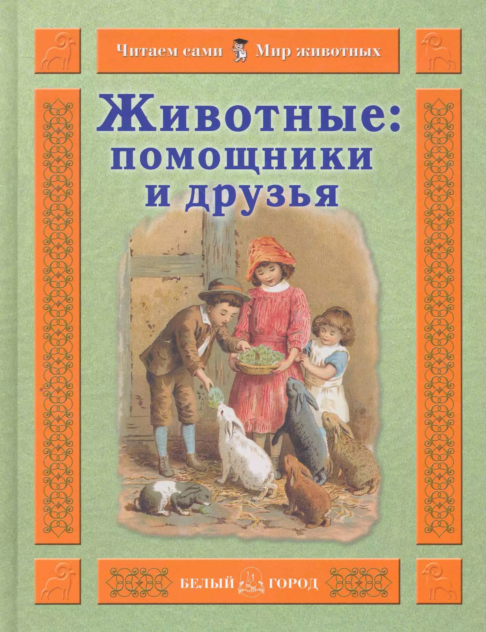 Гамазкова Инна Липовна Животные: помощники и друзья / (Читаем сами Мир животных). Гамазкова И. (Паламед) гамазкова инна липовна животные помощники и друзья