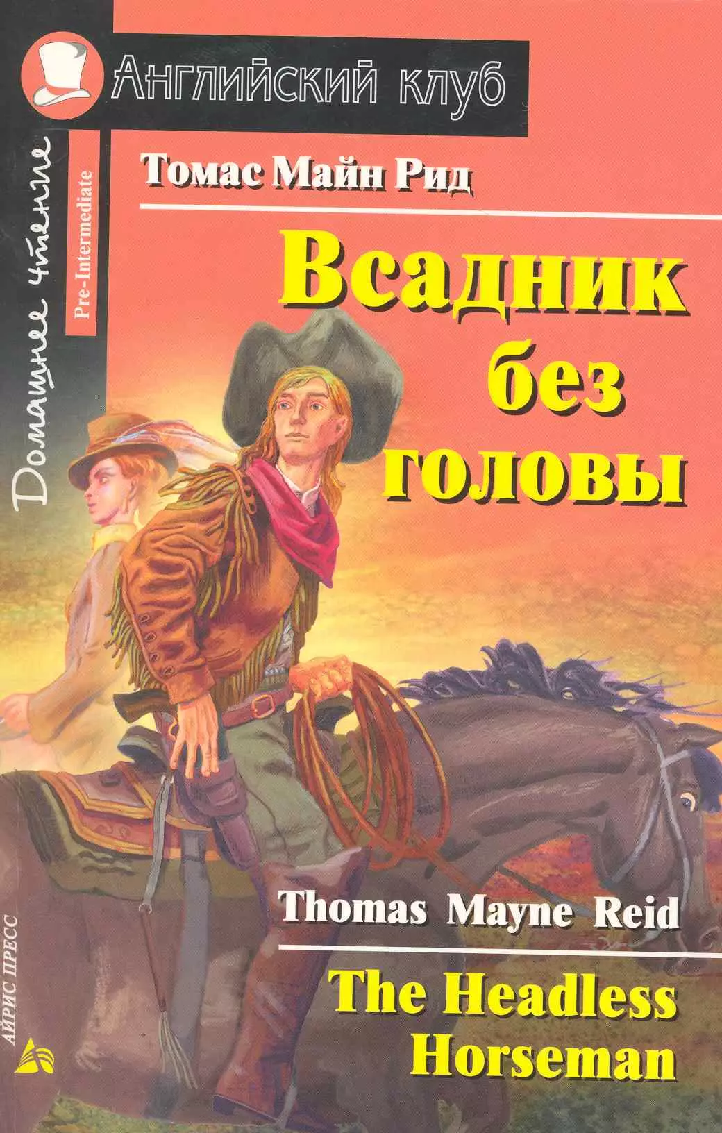 Рид Томас Майн Всадник без головы [= The Headless Horseman]