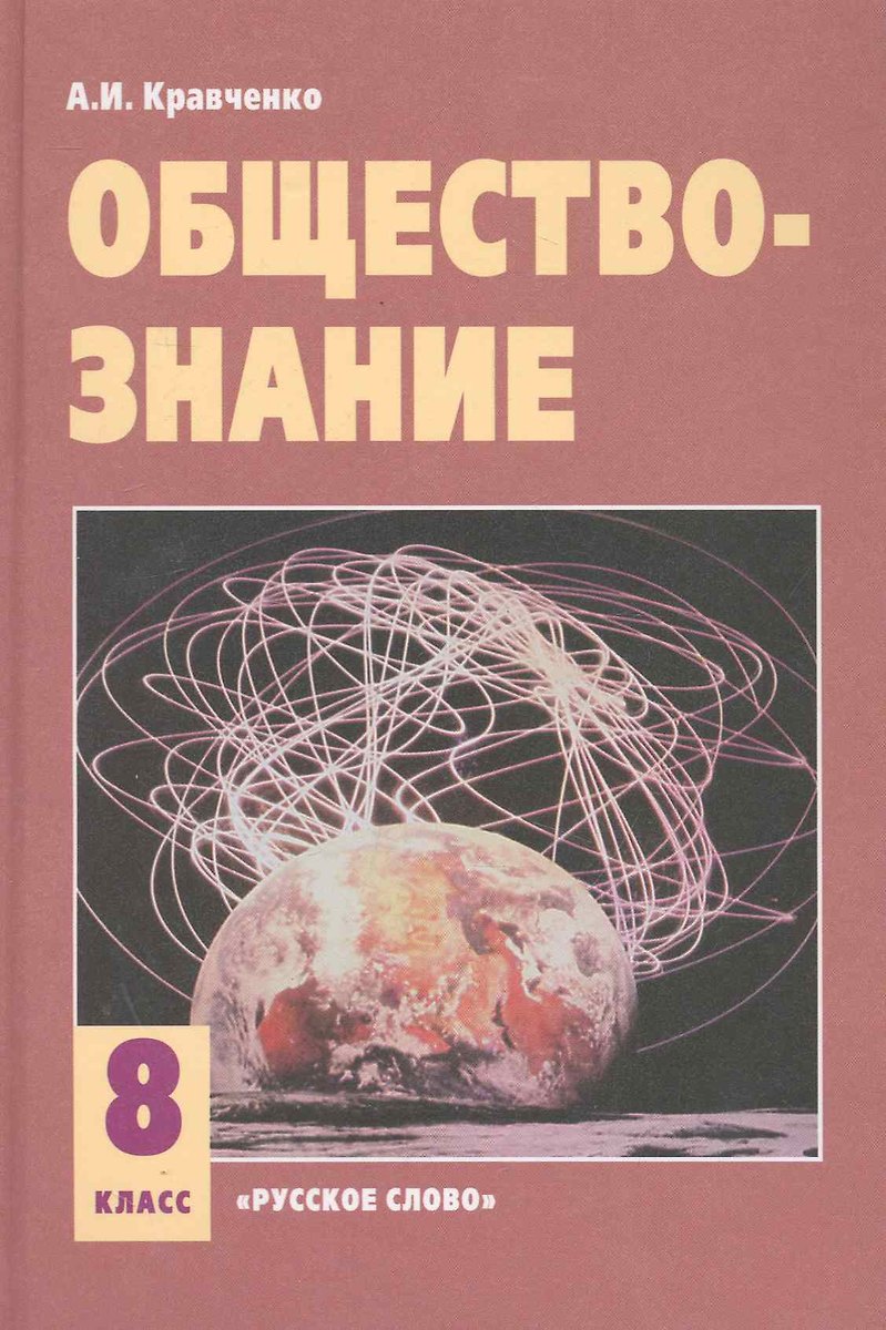 Обществознание: Учебник Для 8 Класса Общеобразоват. Учреждений. 13.