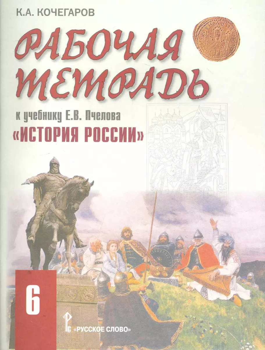 Рабочая тетрадь по истории 6 класс к учебнику пчелова