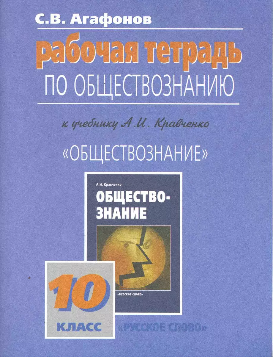 Рабочая тетрадь по обществознанию к учебнику А И. Кравченко  