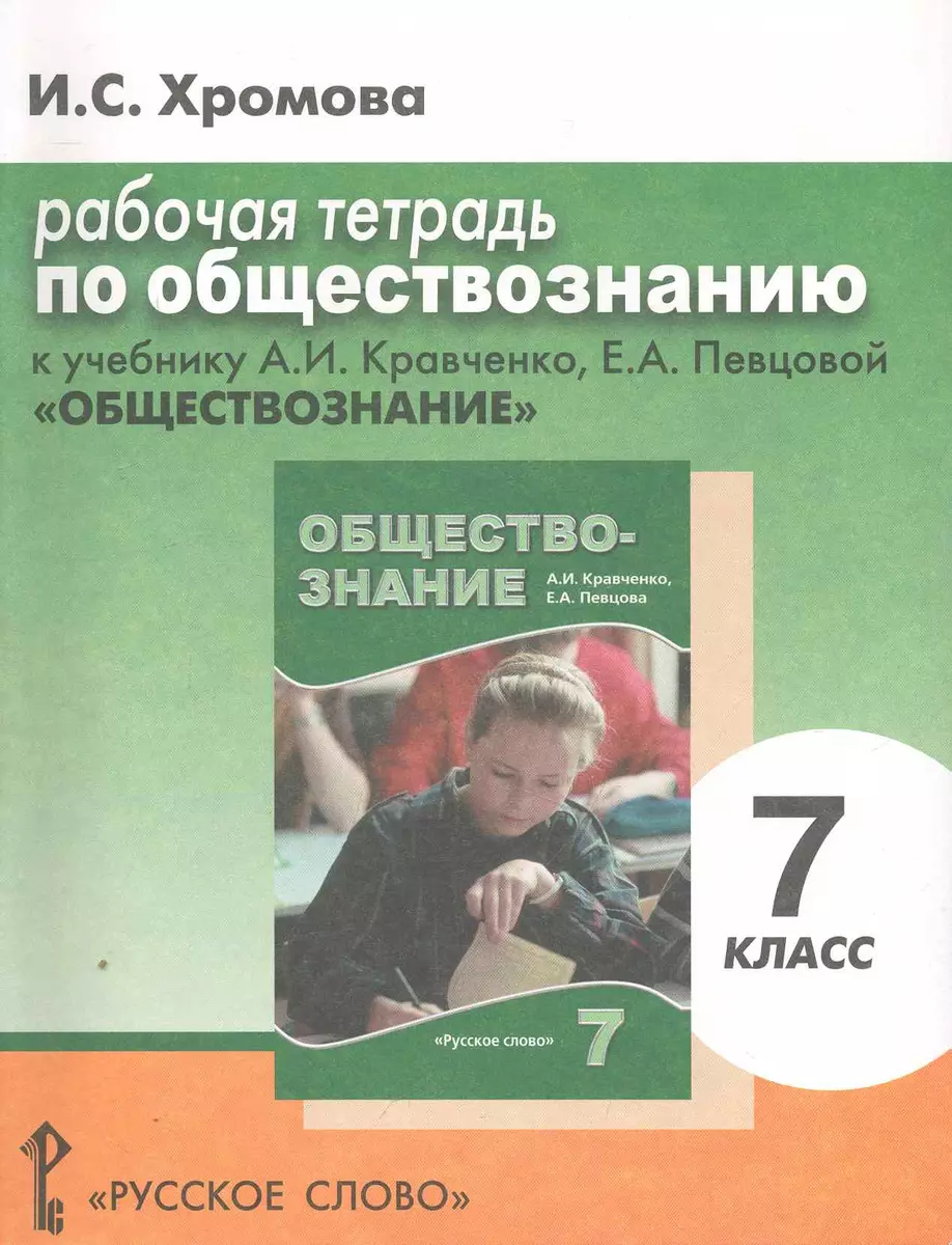 Рабочая тетрадь по обществознанию к учебнику А.И. Кравченко, Е.А. Певцовой  