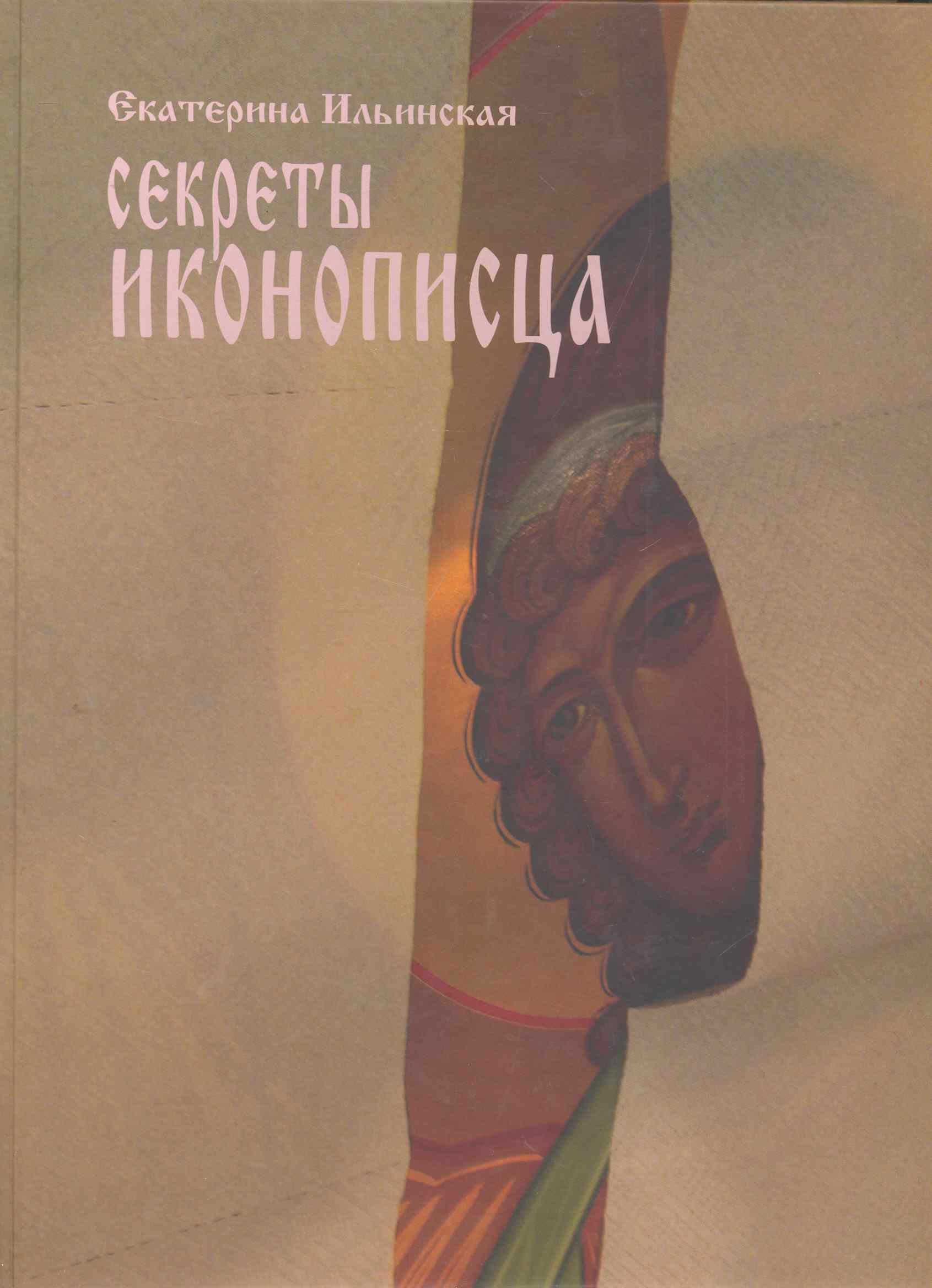 

Секреты иконописца. Энциклопедия мастерства