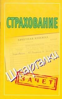 

Шпаргалки.Страхование
