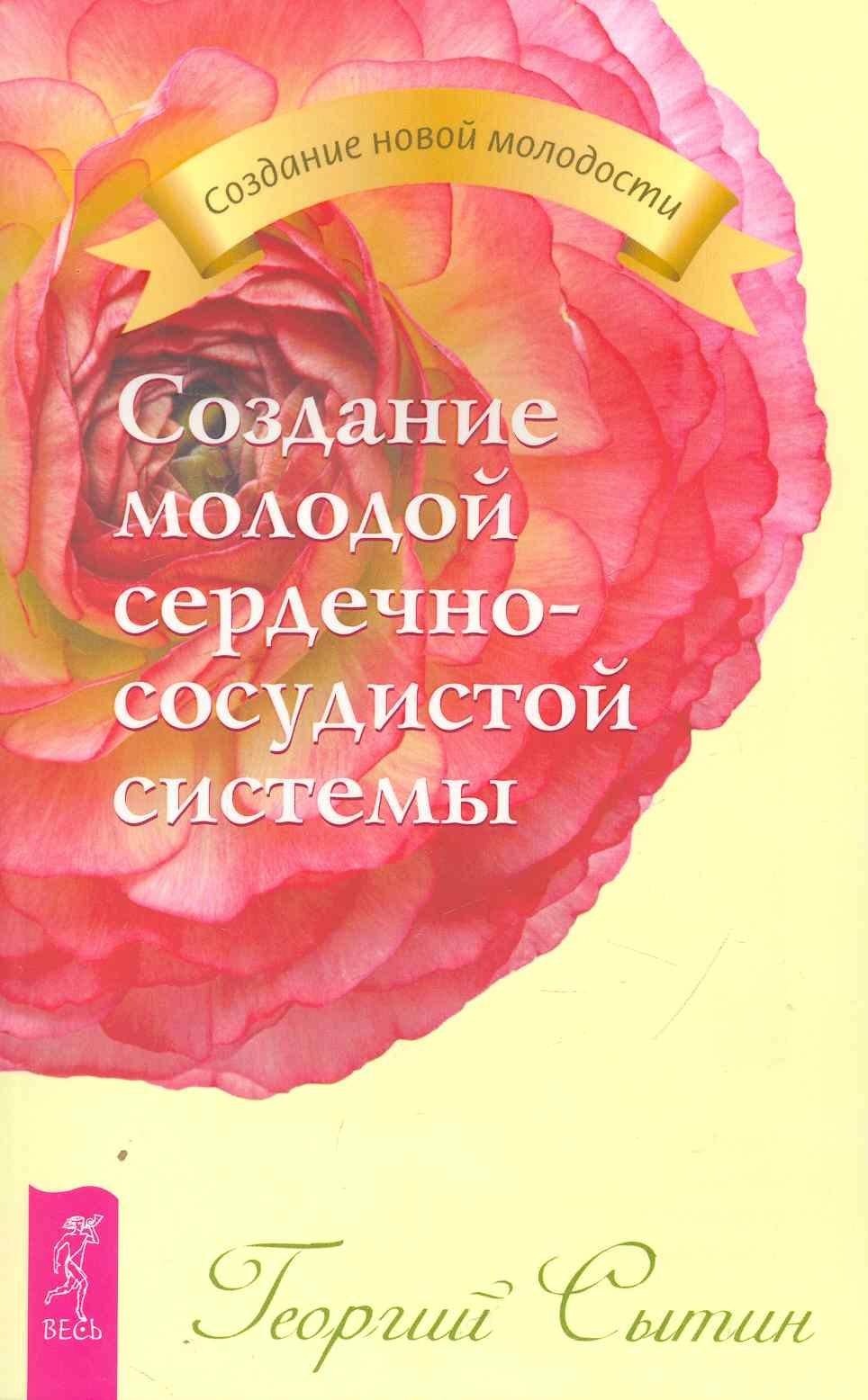 

Создание молодой сердечно-сосудистой системы.