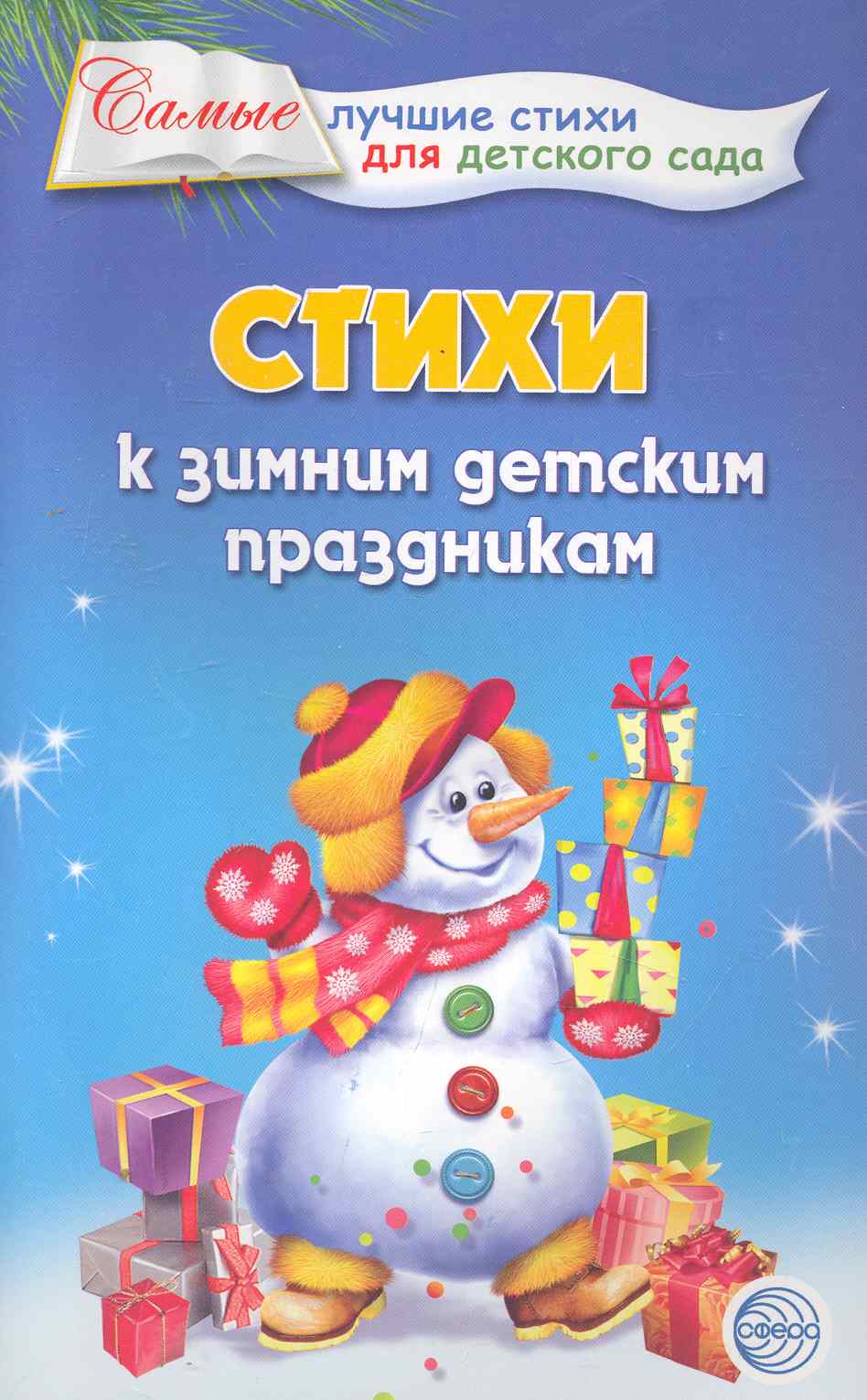 Ладыгина Татьяна Борисовна Стихи к зимним детским праздникам.