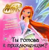 

Ты готова к приключениям Клуб Winx