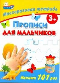 

Прописи для мальчиков Многоразовая тетрадь 3+