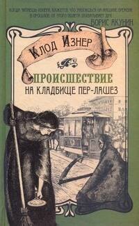 

Происшествие на кладбище Пер-Лашез