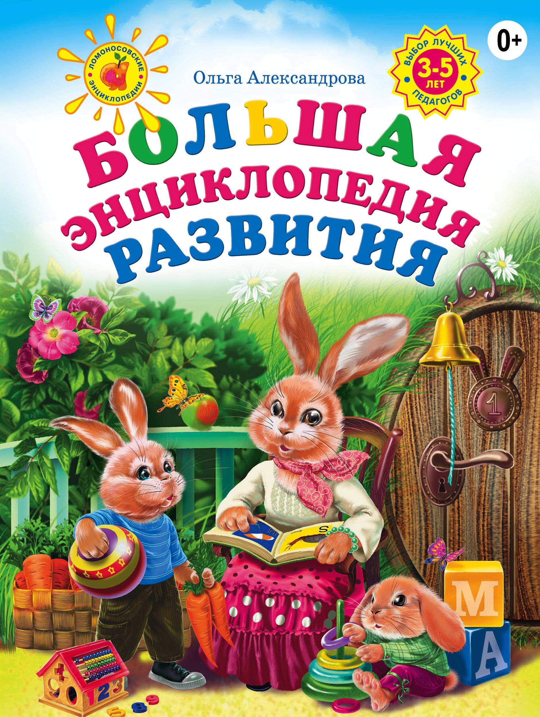 

Большая энциклопедия развития