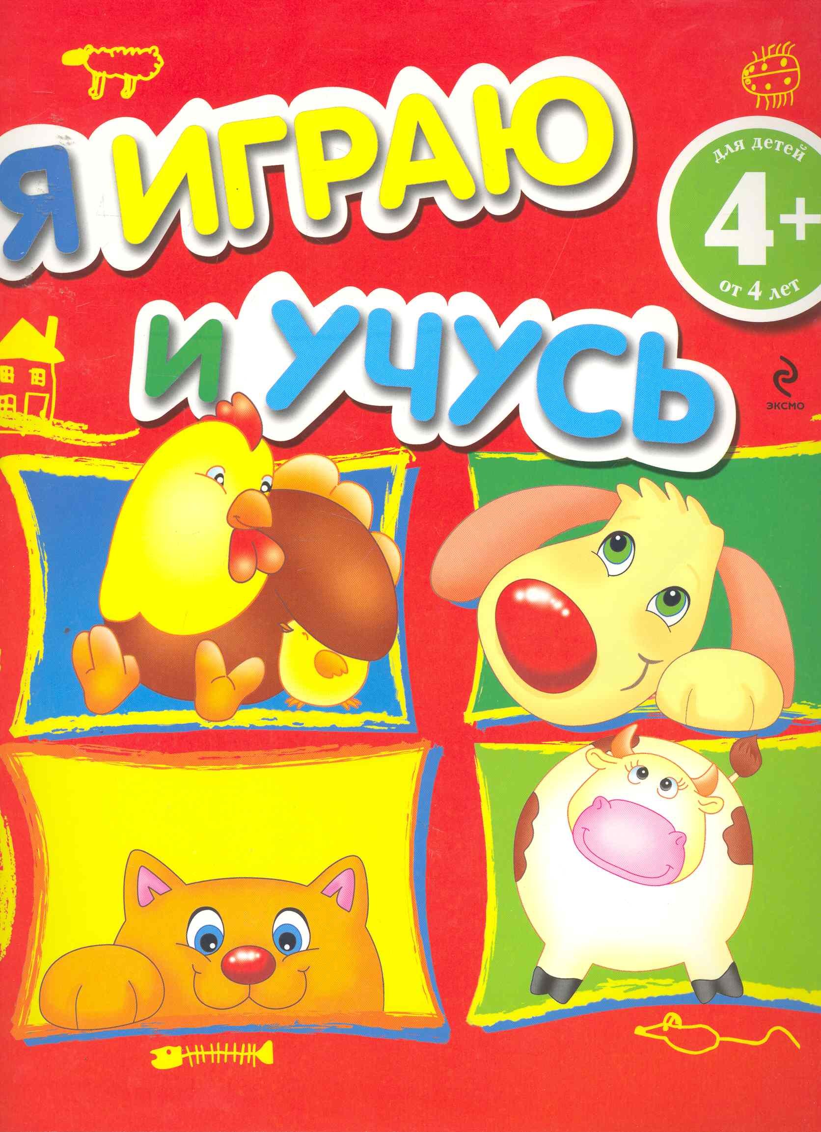 

4+ Я играю и учусь