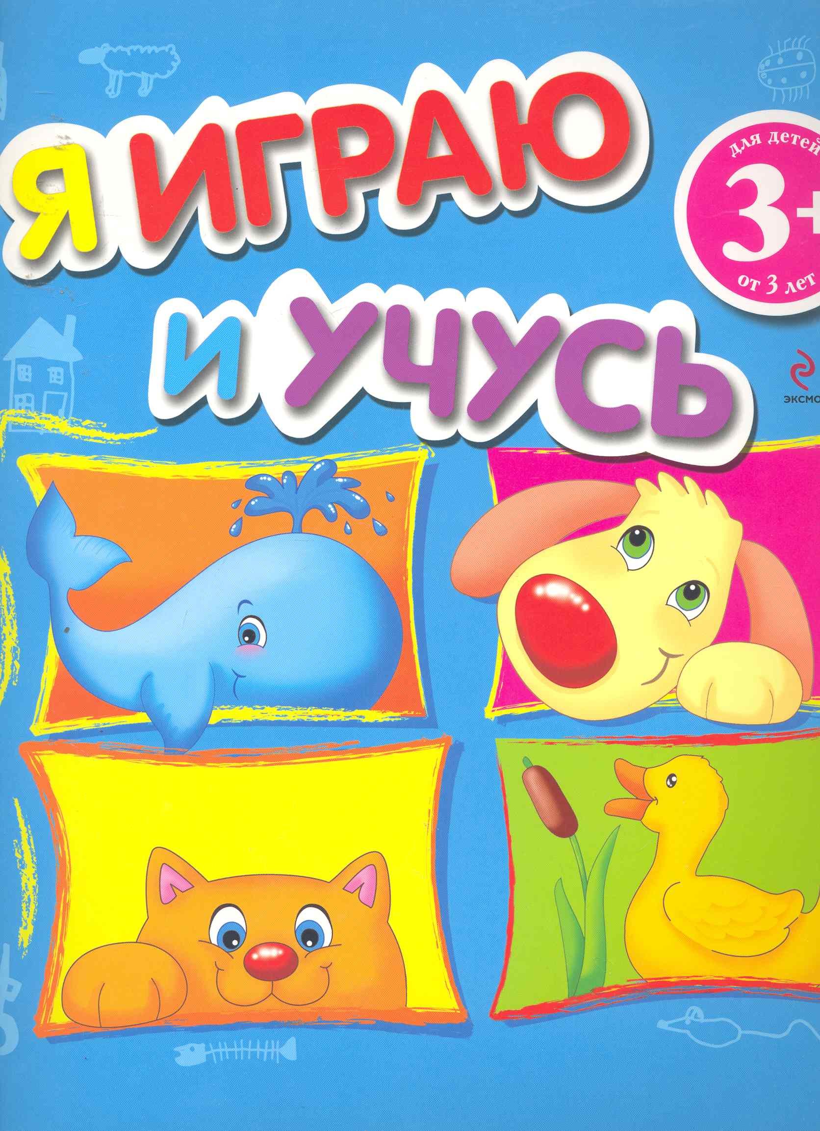 

3+ Я играю и учусь