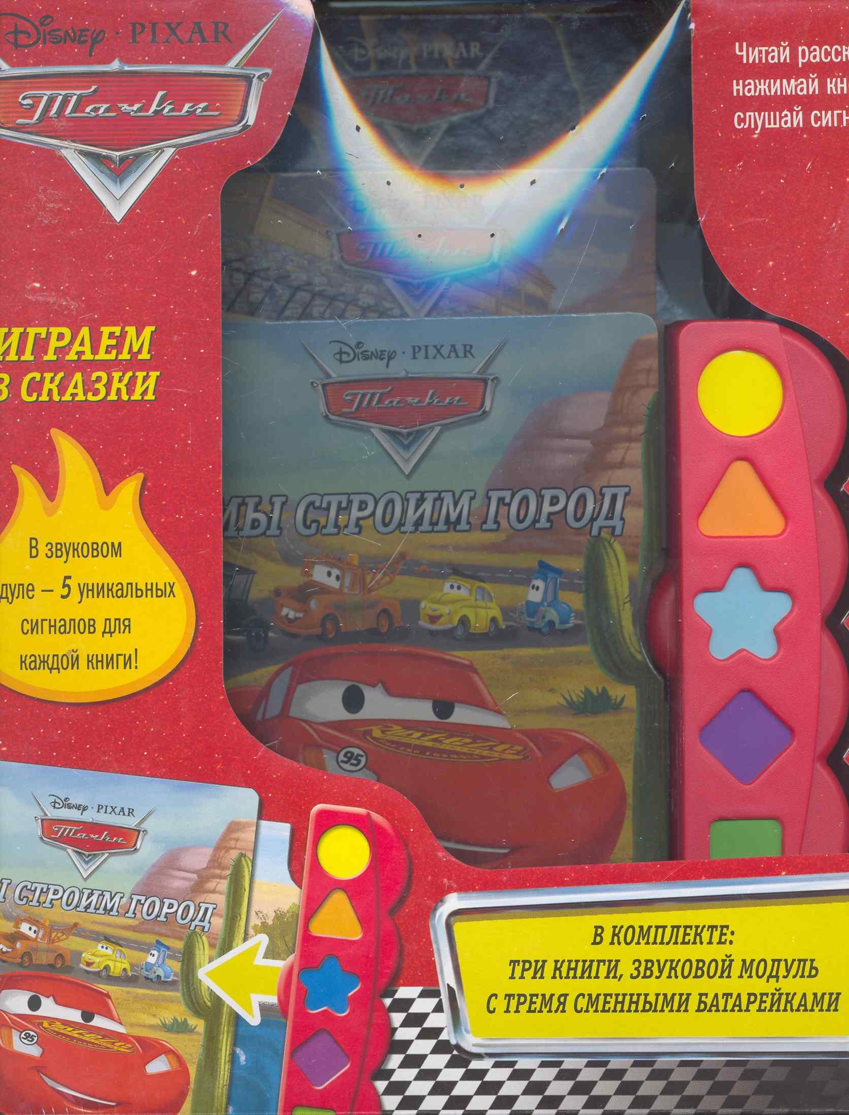 

Тачки. Играем в сказки. Комплект из 3 книг