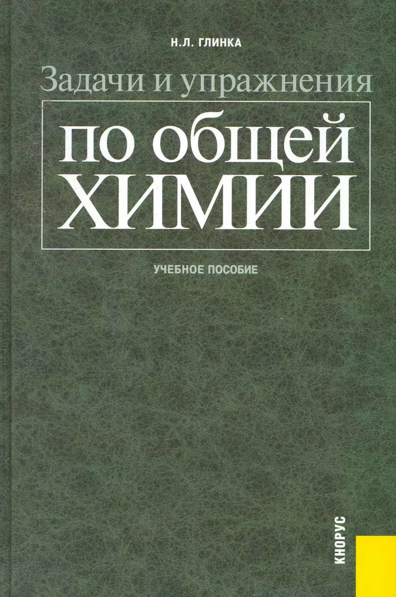 Задачи И Упражнения По Общей Химии : Учебное Пособие (Николай.