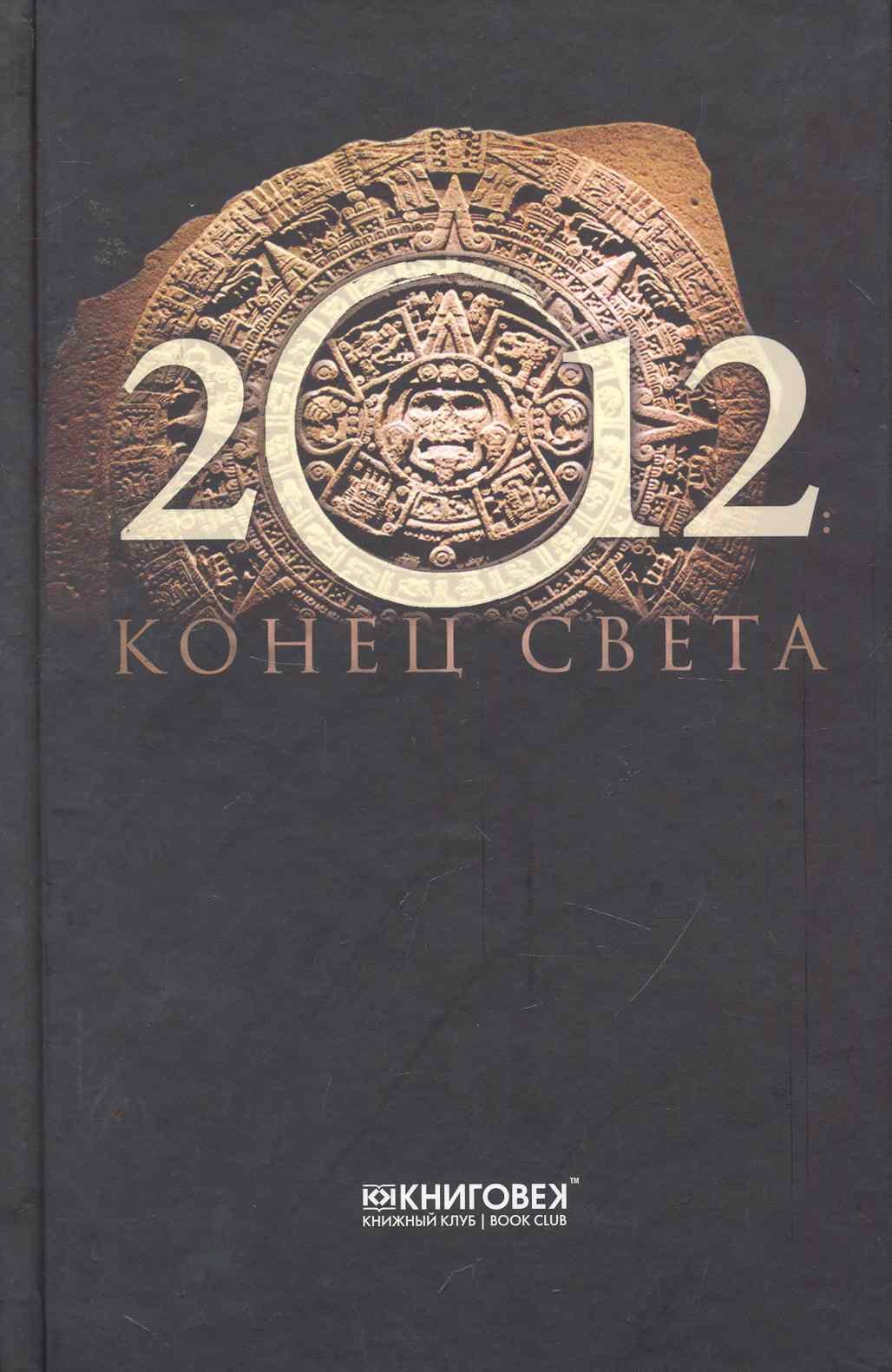

2012.Конец света