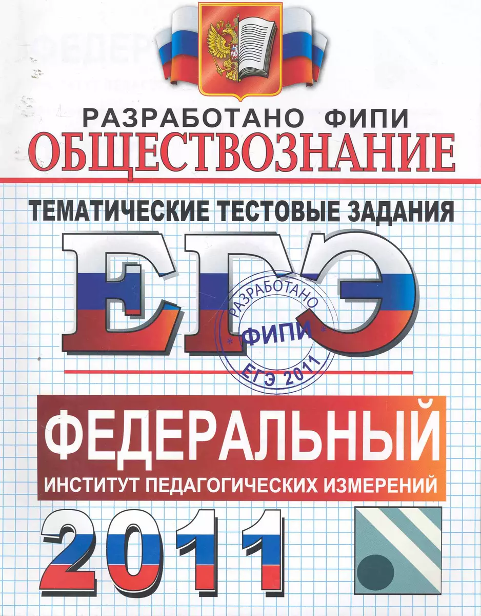 ЕГЭ. Обществознание. Тематические тестовые задания ФИПИ (Дэвид Аакер) -  купить книгу с доставкой в интернет-магазине «Читай-город».