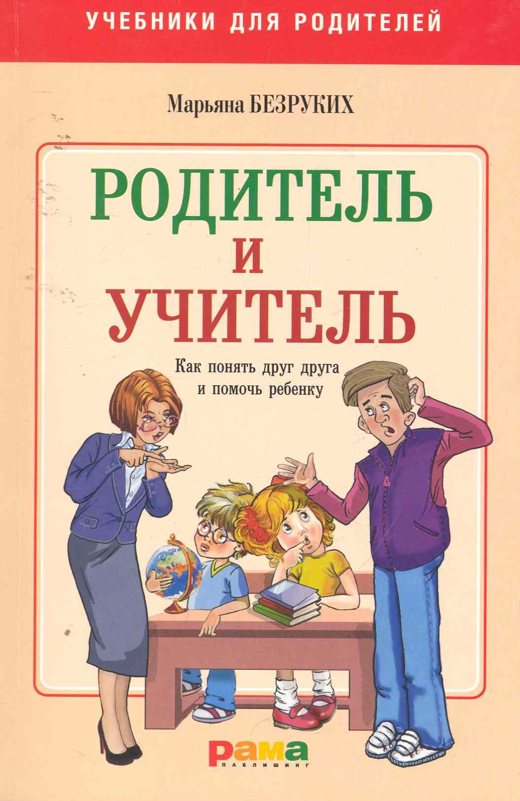 

Родитель и учитель