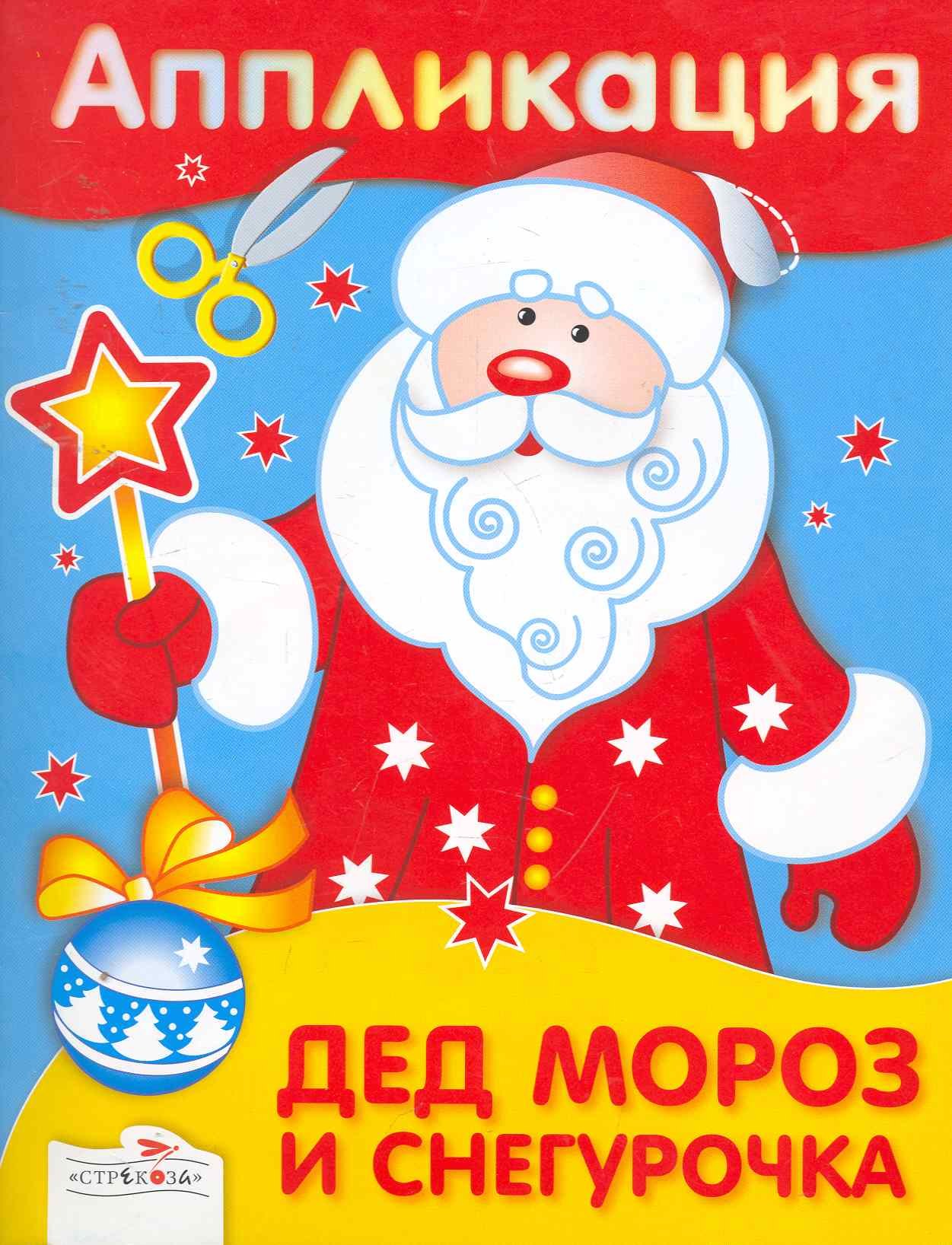 

Аппликация.Дед Мороз и Снегурочка
