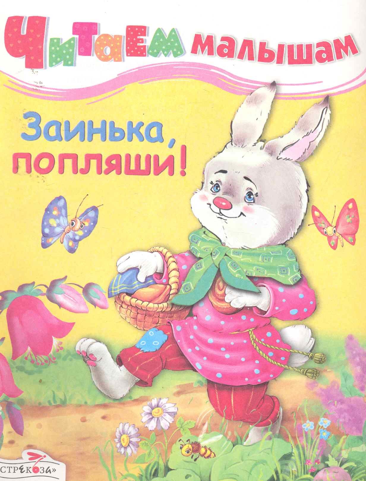 

Заинька, попляши