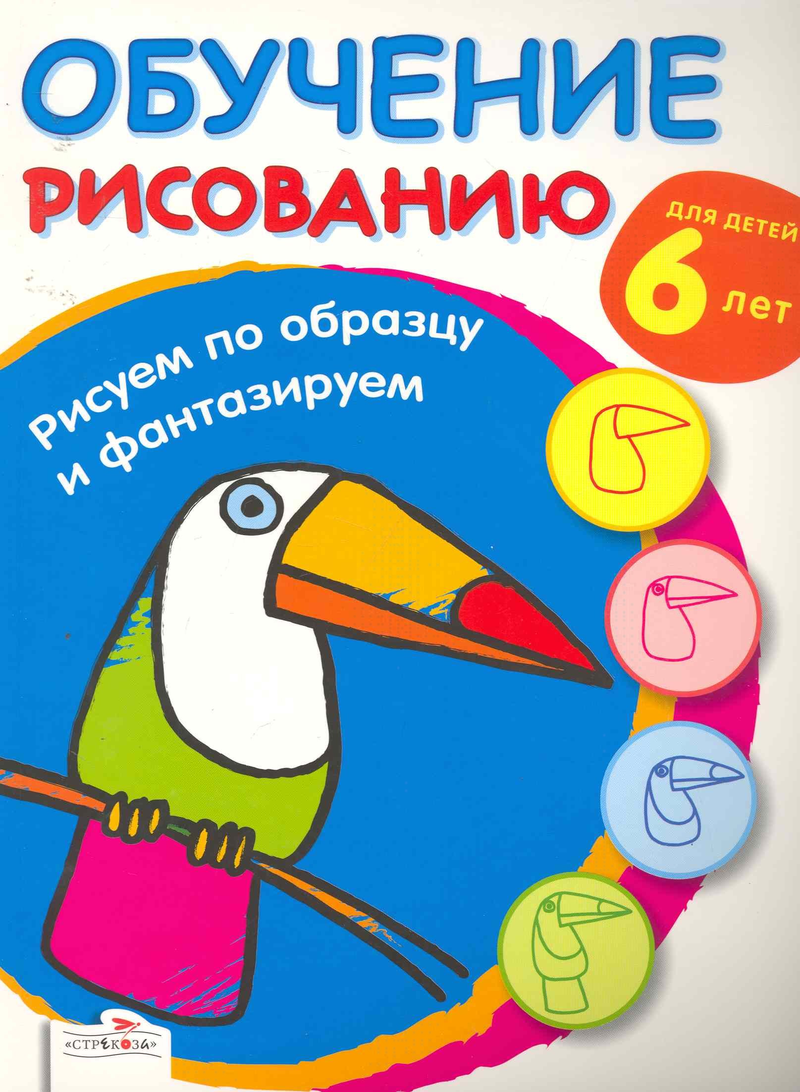 

Обучение рисованию.Рисуем по образцу и фантазируем.Для детей 6 лет