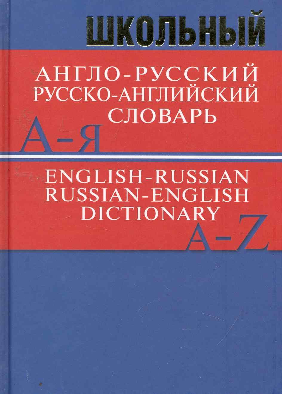 

Школьный англо-русский русско-английский словарь. Более 15 000 слов