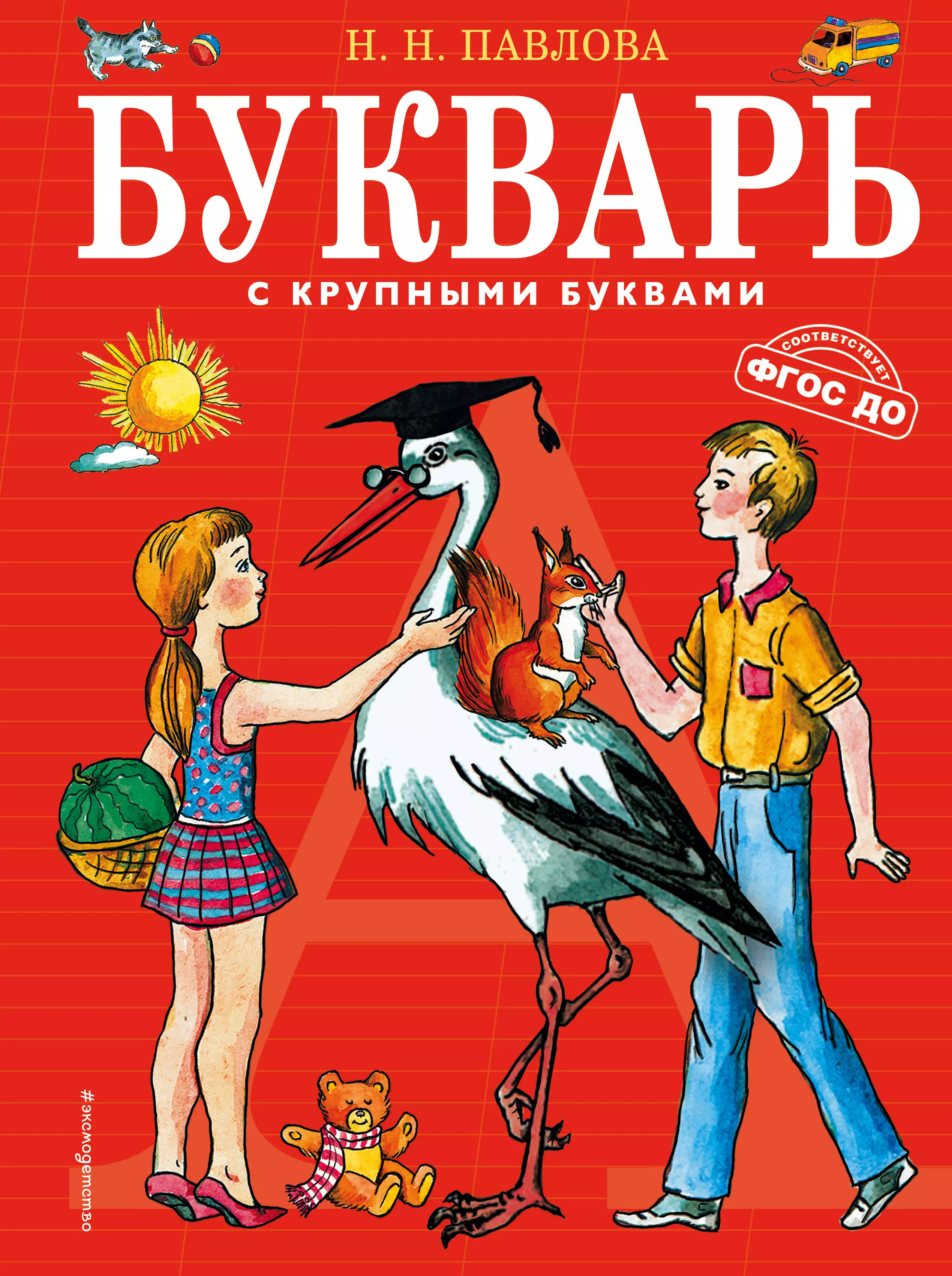Павлова Наталья Николаевна - Букварь с крупными буквами