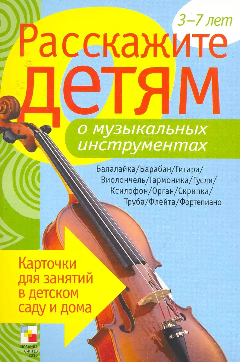 Расскажите детям о музыкальных инструментах. Карточки для занятий в детском  саду и дома. (Э.Л. Емельянова) - купить книгу с доставкой в  интернет-магазине «Читай-город». ISBN: 978-5-86-775808-0