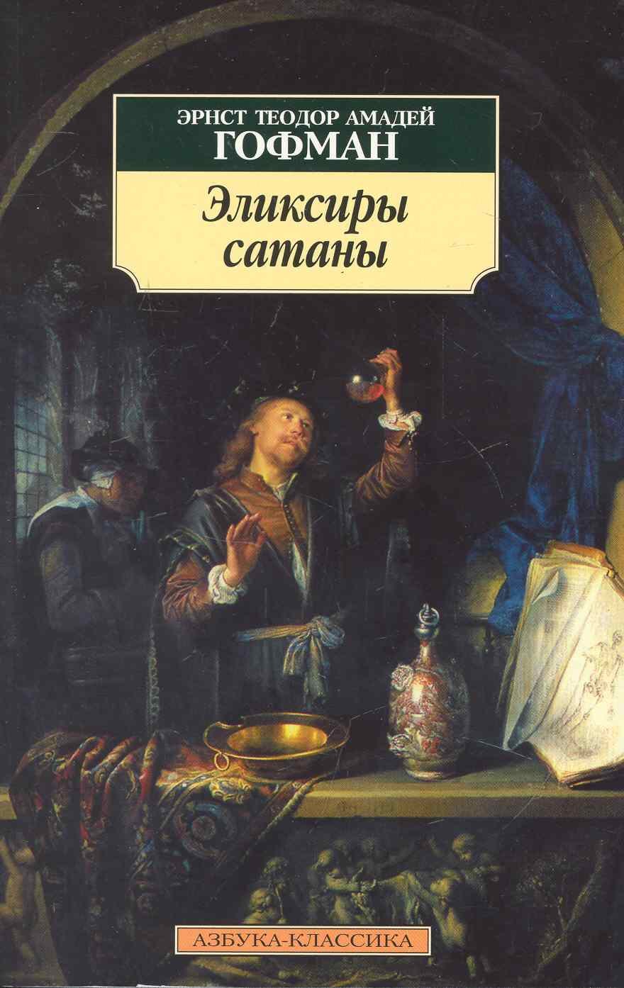 

Эликсиры сатаны: Роман