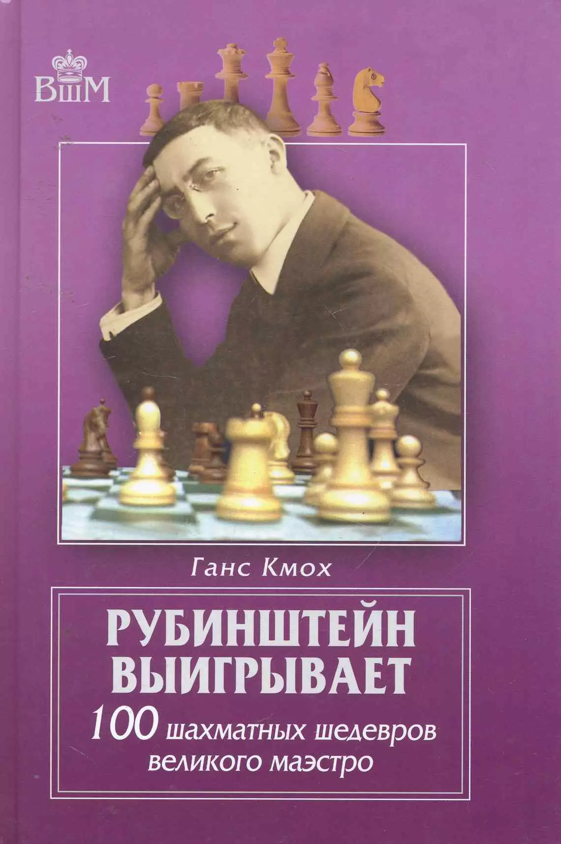 Кмох Ганс - Рубинштейн выигрывает.100 шахматных шедевров великого маэстро.