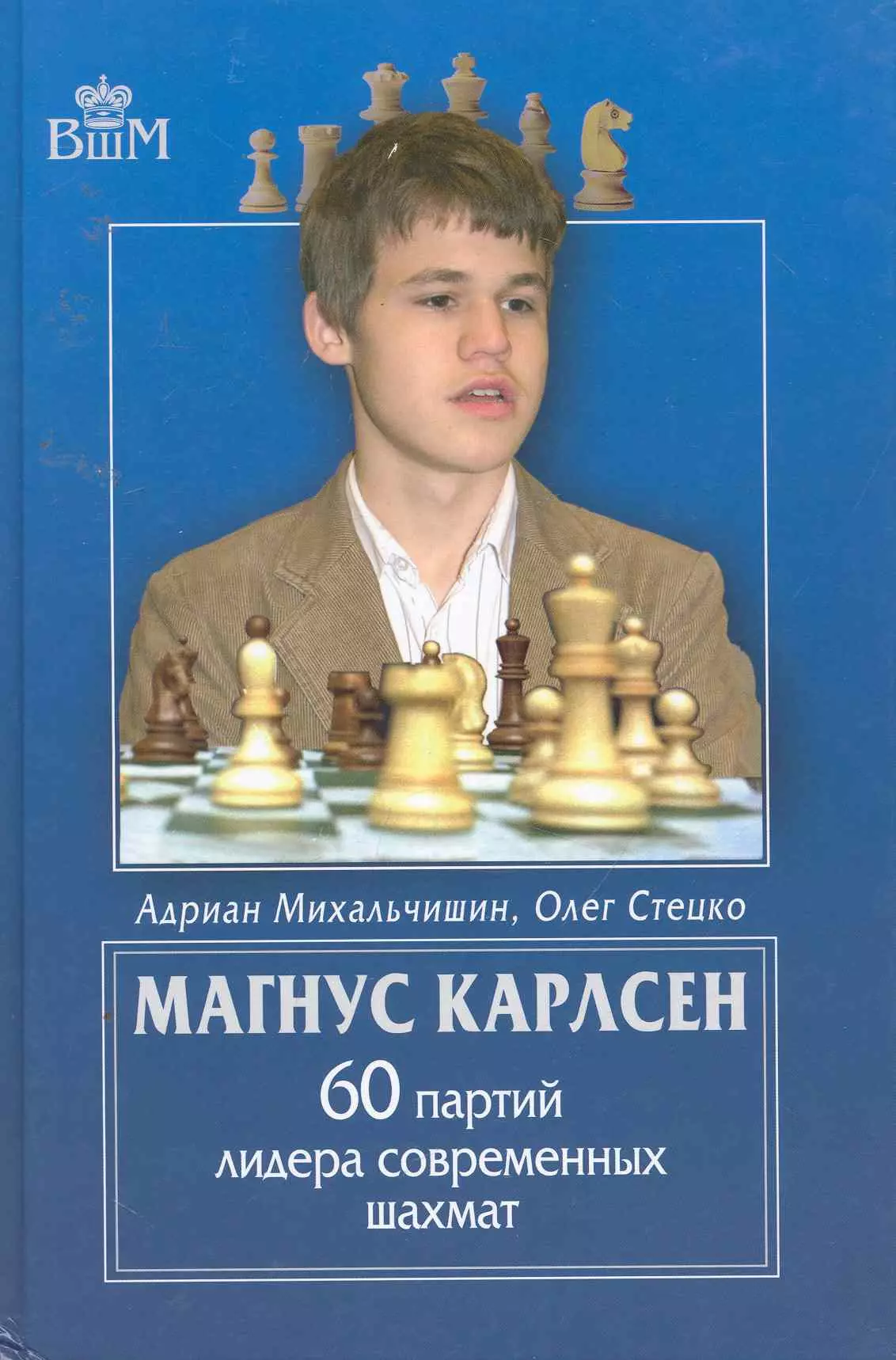 Михальчишин Адриан Магнус Карлсен. 60 партий лидера современных шахмат.