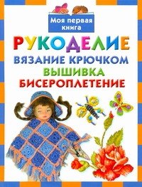 

Рукоделие