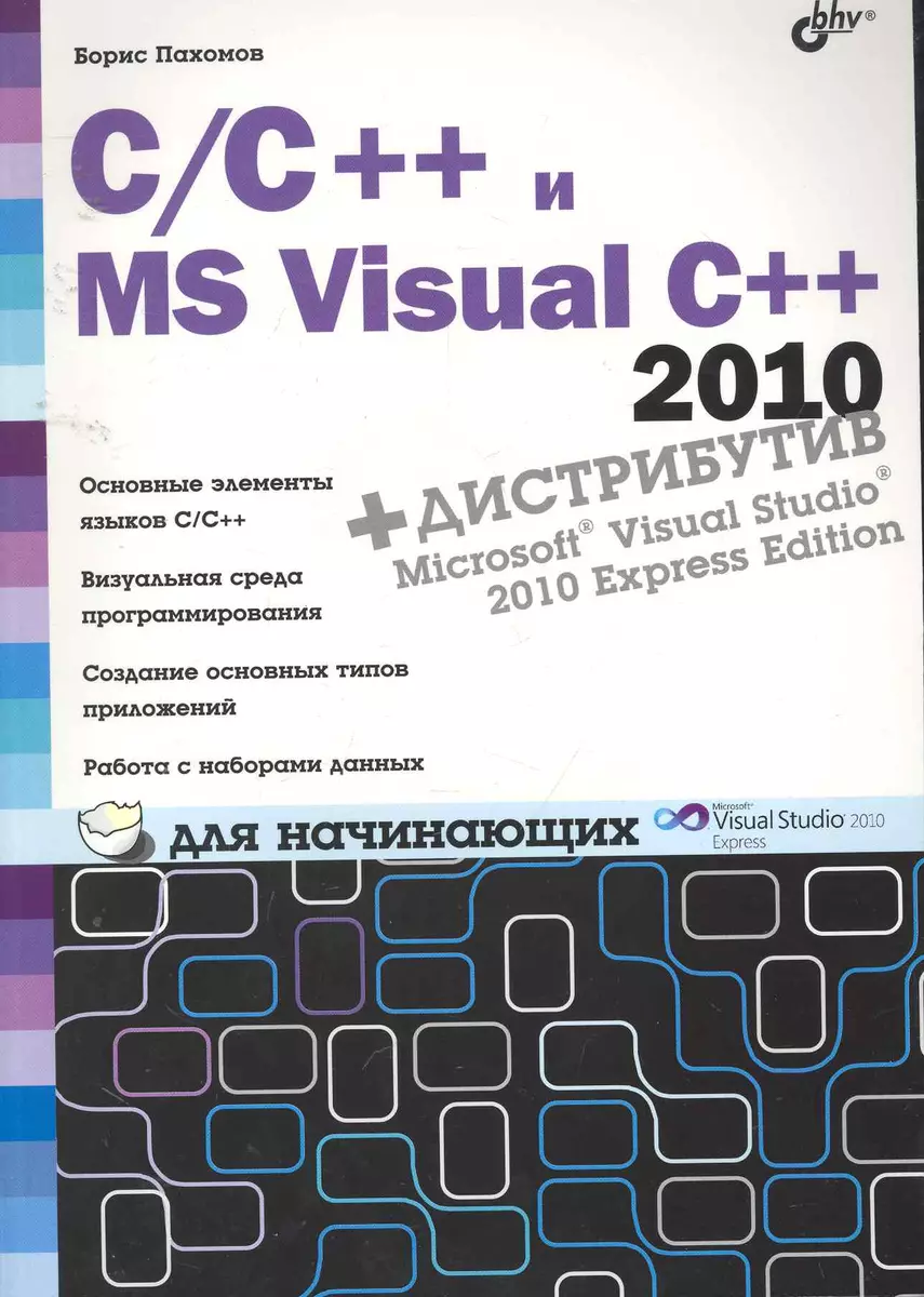 C/C++ и MS Visual C++ 2010 для начинающих. / (+ дистрибутив на DVD) (Борис  Пахомов) - купить книгу с доставкой в интернет-магазине «Читай-город».  ISBN: 978-5-97-750599-4