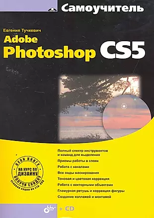 Самоучитель Adobe Photoshop CS5. / (+ CD) — 2255262 — 1