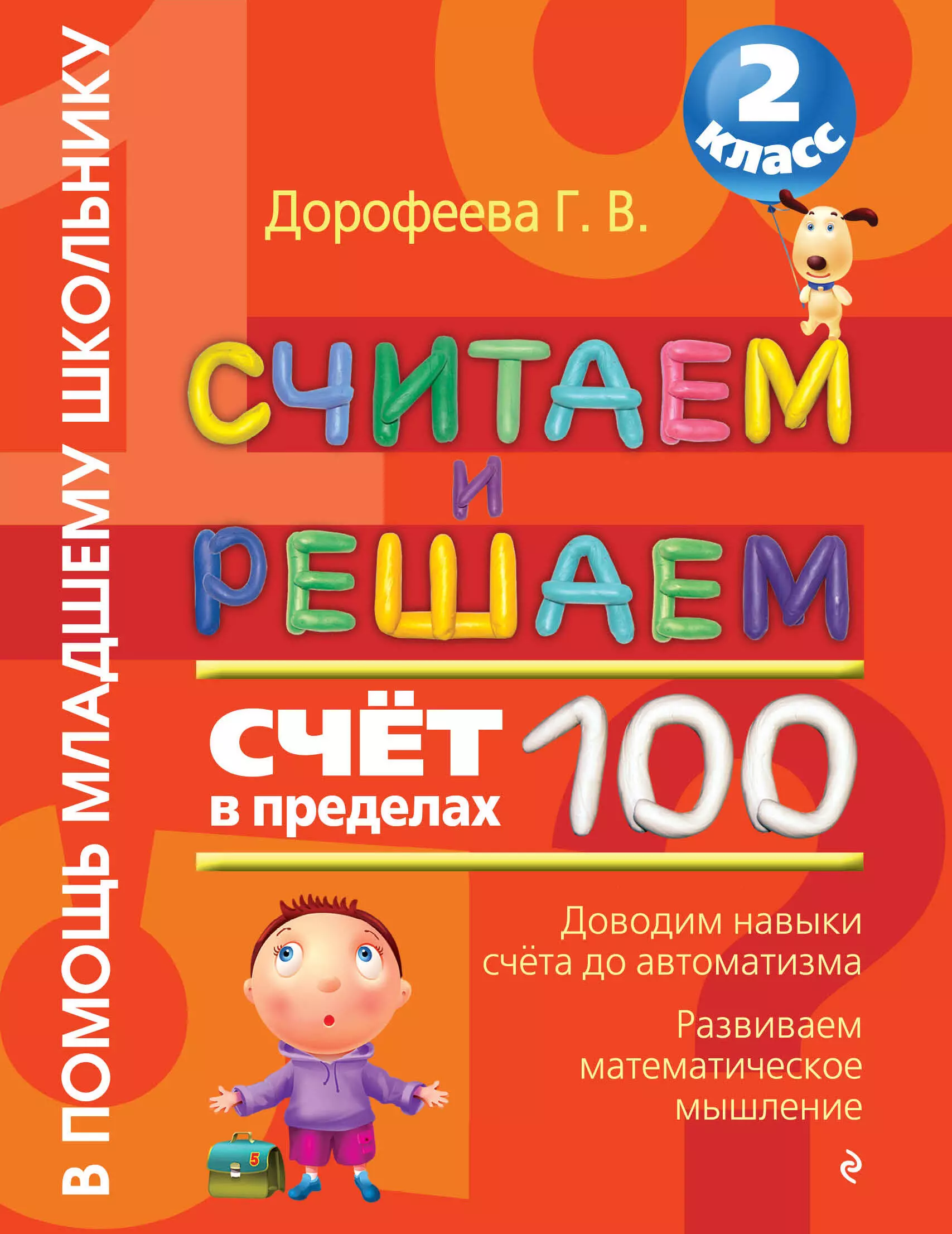 Дорофеева Галина Владимировна - Считаем и решаем. Счет в пределах 100. 2 класс