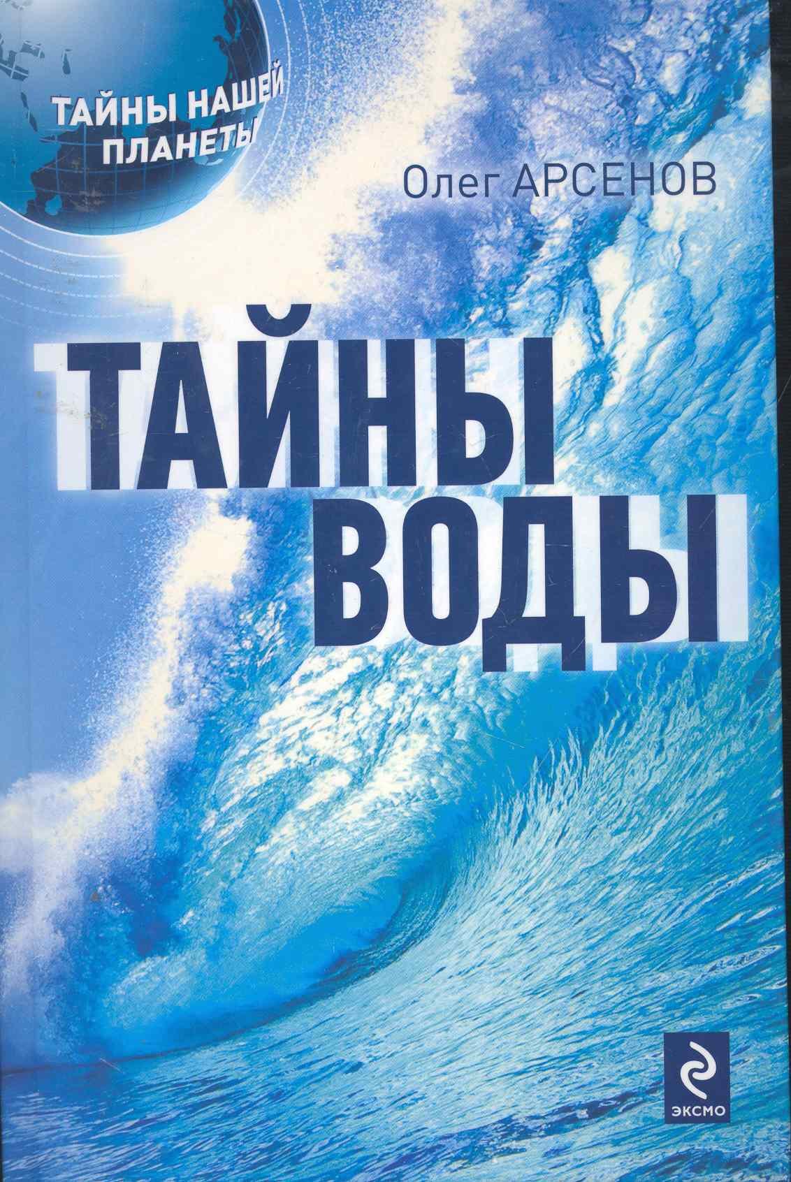 

Тайны воды