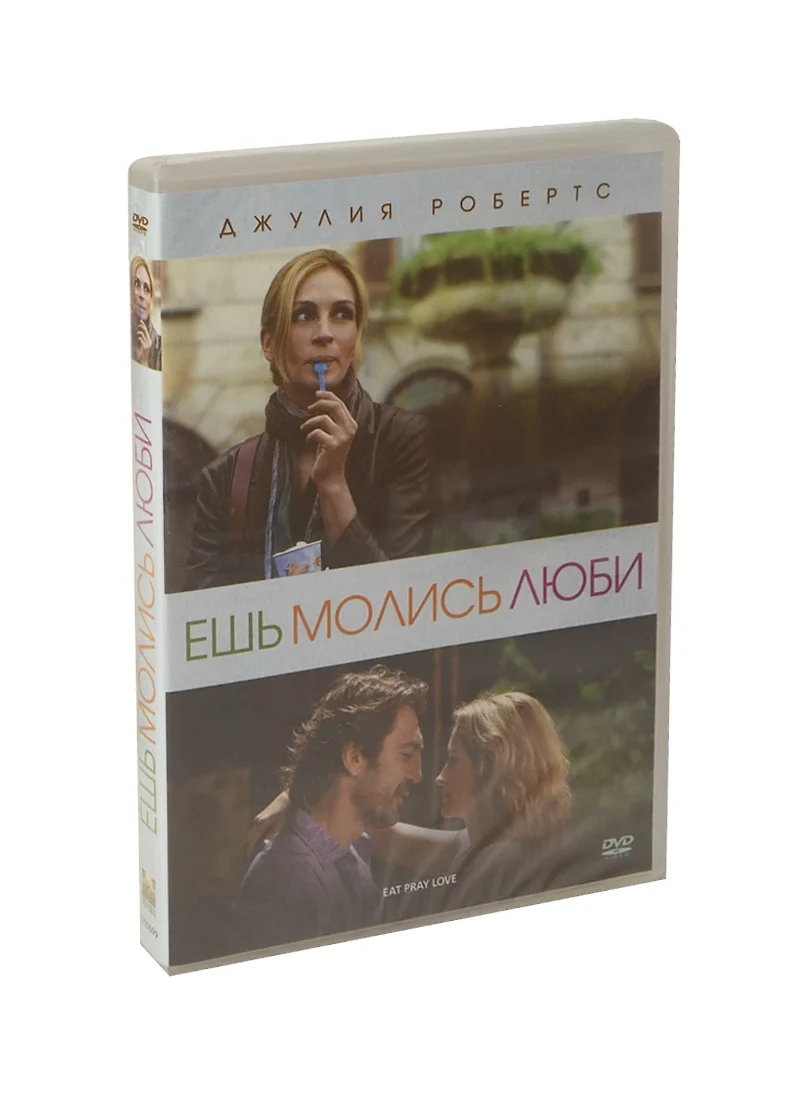 DVD, Видео, Ешь, Молись, Люби / Columbia pictures (2255526) купить по  низкой цене в интернет-магазине «Читай-город»