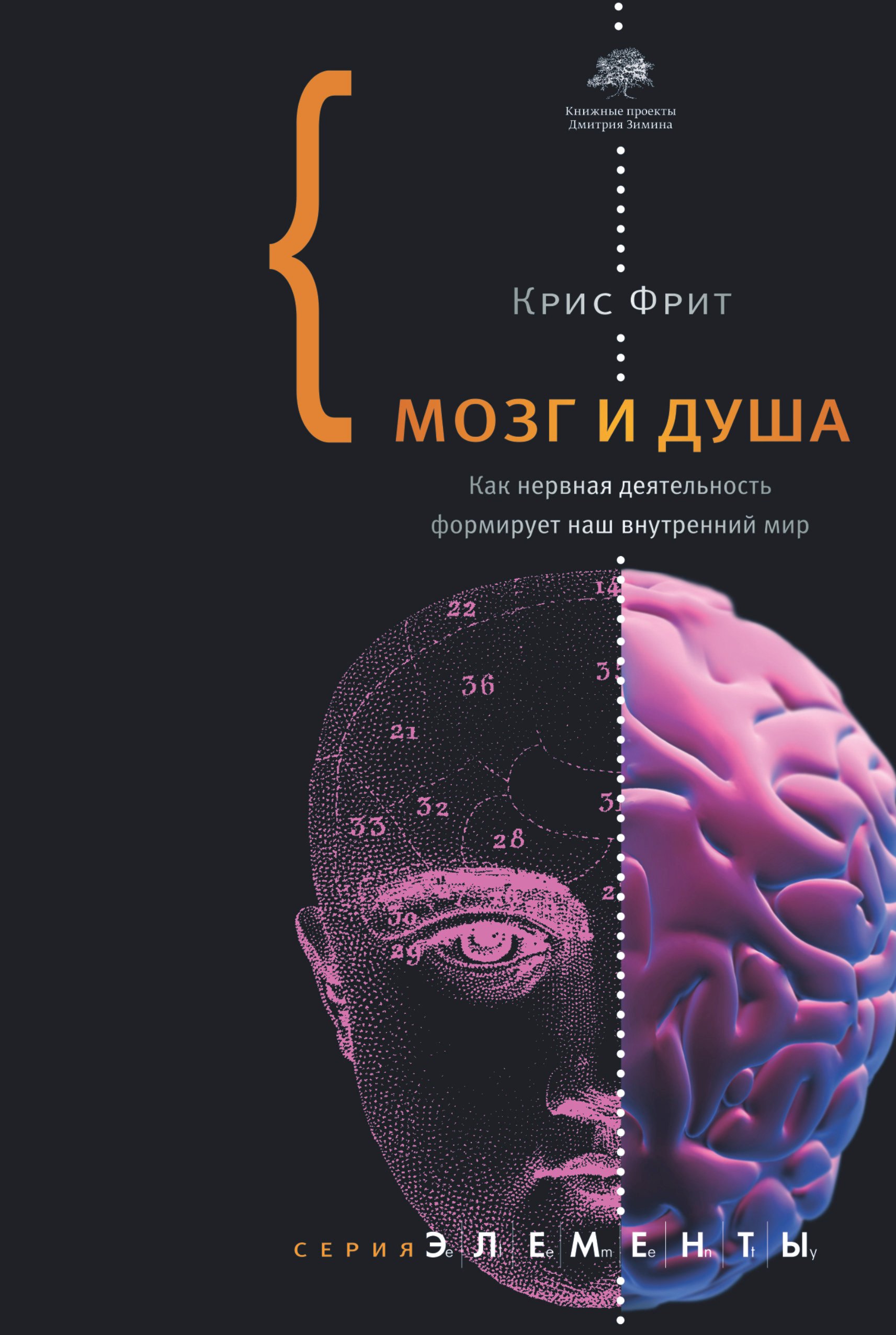

Мозг и душа. Как нервная деятельность формирует наш внутренний мир