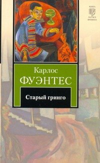 

Старый гринго