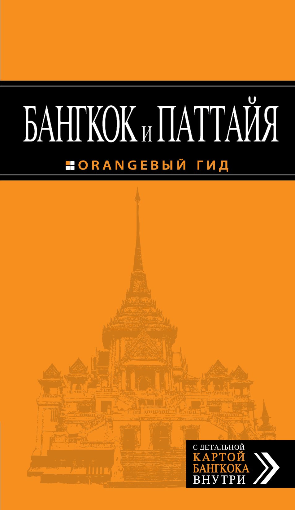 

Бангкок и Паттайя: путеводитель + карта / 2-е изд., испр. и доп.