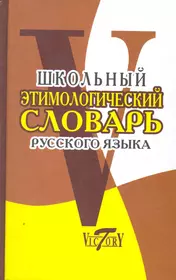 Словообразовательный словарь русского языка для школьников - купить книгу с  доставкой в интернет-магазине «Читай-город». ISBN: 5855501817