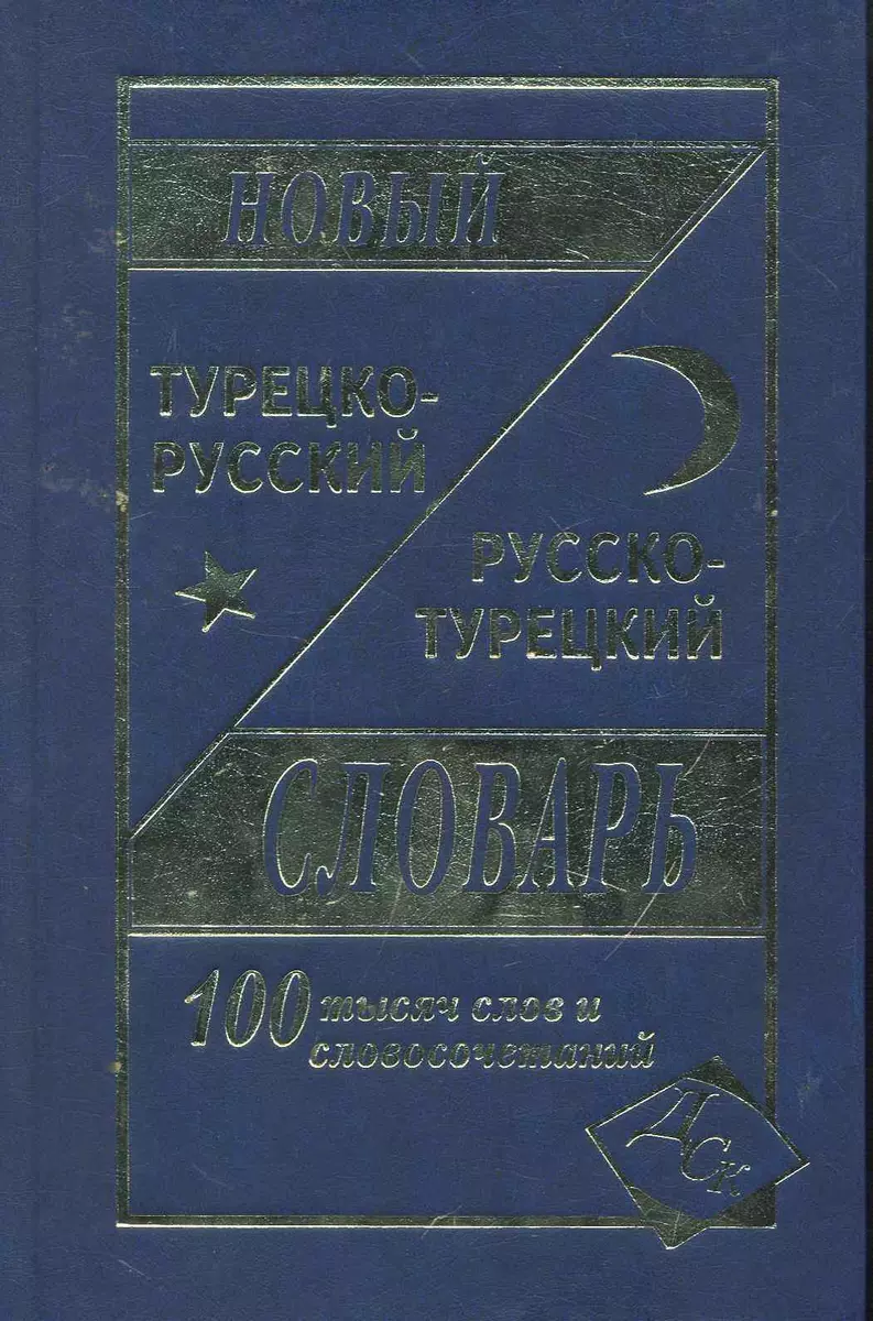 Новый турецко-русский русско-турецкий словарь 100 000 слов и словосочетаний  (Нина Богочанская) - купить книгу с доставкой в интернет-магазине  «Читай-город». ISBN: 978-5-91-503052-6