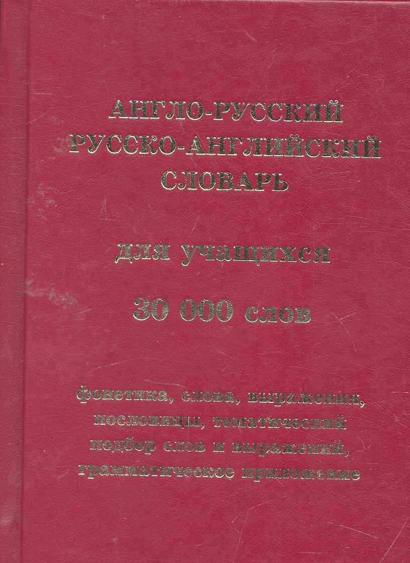 

Англо-русский рус.-англ. словарь для учащ. 30тыс. сл. (Черноземова) (писчая) (зел/кор) (3 вида)