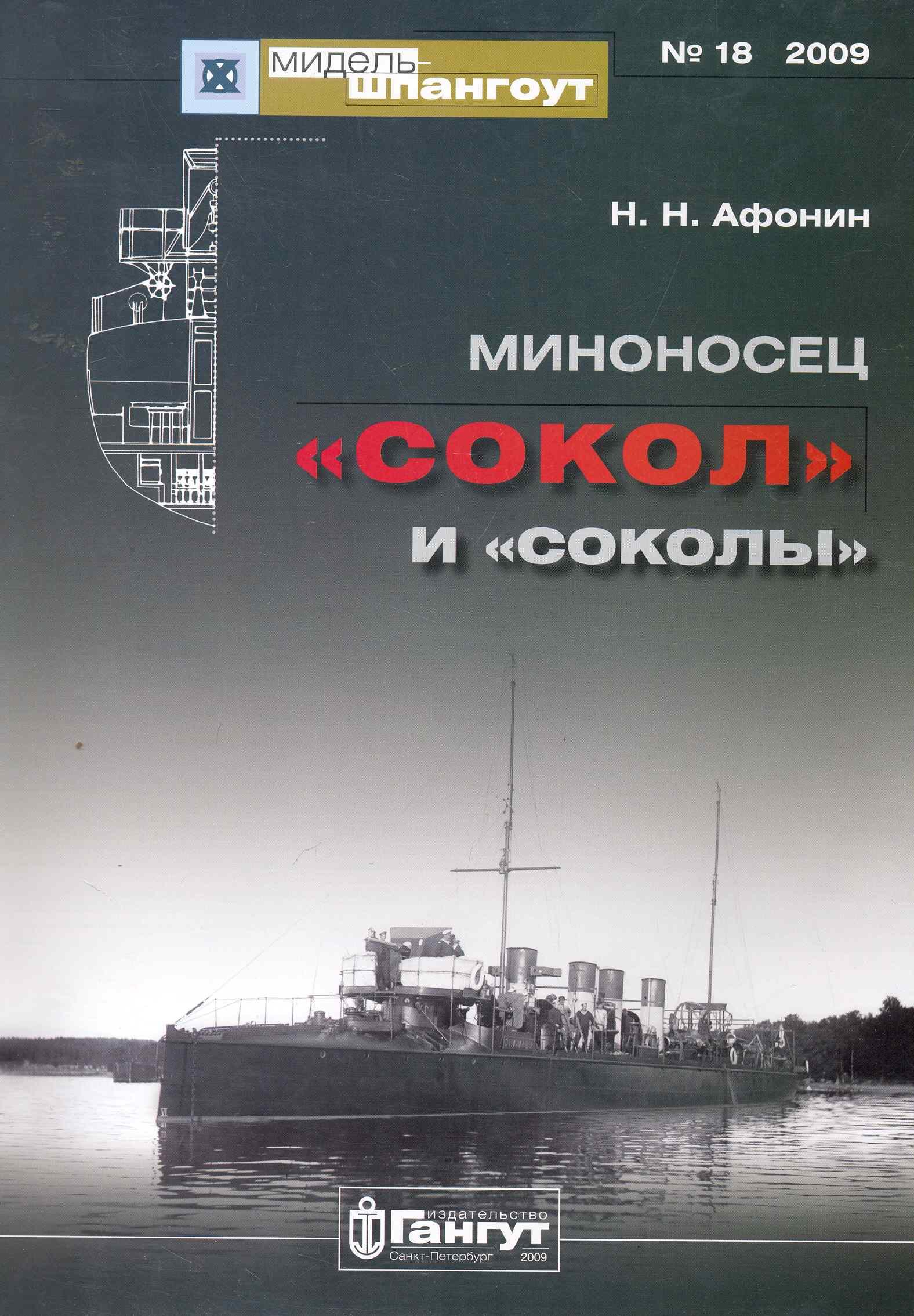 

Миноносец "Сокол" и "соколы" / (мягк) (Мидель-шпангоут 18/2009). Афонин Н. (Петербуржский книжный салон)