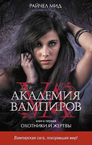 Академия вампиров. Кн. 1. Охотники и жертвы (Райчел Мид) - купить книгу ...