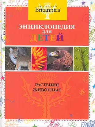 Britannica Энциклопедия для детей Растения.Животные - купить книгу с ...