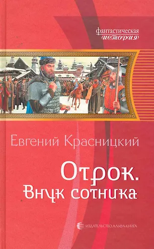 Отрок. Внук сотника: Фантастический роман (Евгений Красницкий) - купить ...