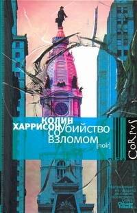 

Убийство со взломом