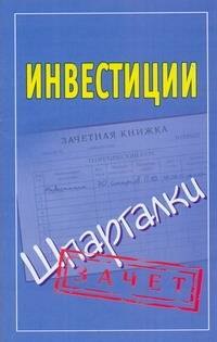 

Шпаргалки.Инвестиции