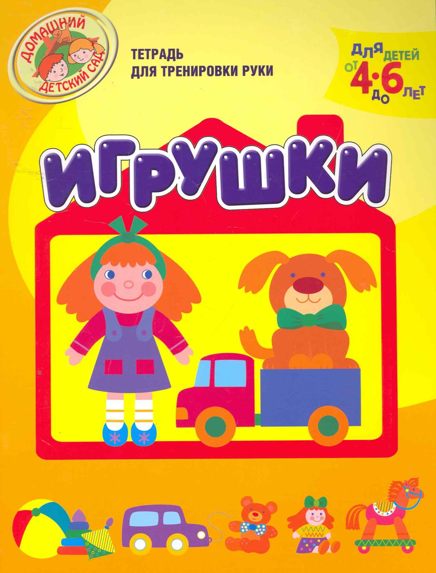 

Игрушки (Тетрадь для тренировки руки. Для детей 4-6 лет)