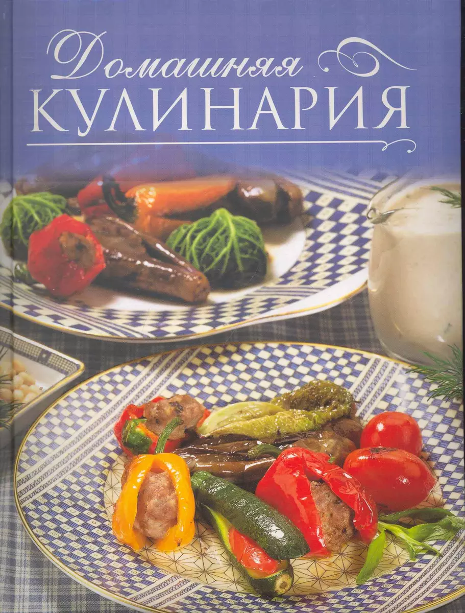 Домашняя кулинария (Наталья Амирханян) - купить книгу с доставкой в  интернет-магазине «Читай-город». ISBN: 978-5-37-303420-3